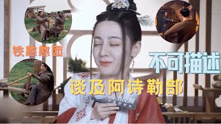 【长歌行】迪丽热巴谈及草原猛男团表情都变了！｜阿诗勒部草原猛男团变憨憨团｜反差萌笑skr人｜这哪里是草原勇士！分明是群铁憨憨 ｜糟长歌嫉妒嫌弃！ The Long Ballad 草原猛男铁憨憨团