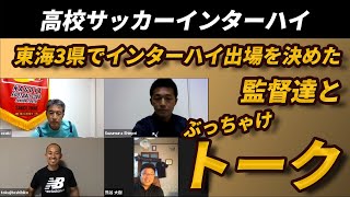 【高校サッカーインターハイ】東海3県でインターハイ出場を決めた監督達とぶっちゃけトーク【PART2】