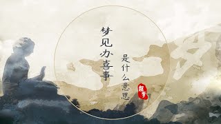 夢見辦喜事是什么意思