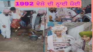 1992  ਵੇਲੇ ਦੀ ਨ੍ਹਾਈ ਧੋਈ||PART-3 #oldpunjabiculture#oldpunjabimarriage#penduvirsa#sadipendulife.....