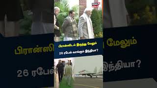 பிரான்ஸிடம் இருந்து மேலும் 26 ரபேல் விமானங்களை வாங்கும் இந்தியா | Rafale |  France