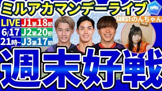 【上位陣の強さ際立った週末のJリーグ振返り！│後半ゲスト：のんちゃん】J1第18節/J2第20節/J3第17節となでしこジャパンの話！│ミルアカマンデーライブ#265