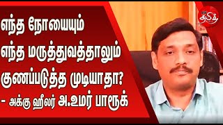 சித்த மருத்துவம் சொல்லும் அதிர்ச்சியான உண்மை | அக்கு ஹீலர் அ.உமர் பாரூக் | நம்தமிழ்மீடியா |