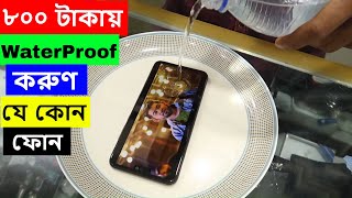 ৮০০ টাকায় WaterProof করুণ যে কোন ফোন ওয়াটার প্রভ | Make your phone waterproof at only 800 taka