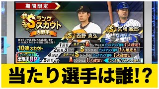 新Sランク内野手スカウト。エナジーを節約して狙った選手を引くのが俺。ドリームリーグ プロスピ2019