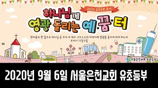 서울은천교회 유초등부 | 9월 6일 예배 |