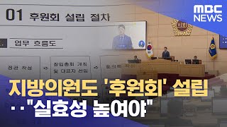 지방의원도 '후원회' 설립.. \