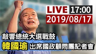 【完整公開】LIVE 敲響總統大選戰鼓 韓國瑜出席國政顧問團記者會