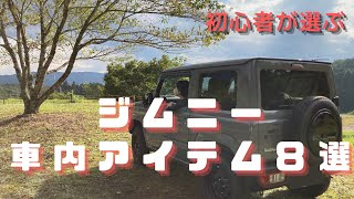 【初心者が選ぶ】ジムニー車内アイテム８選