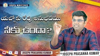 యబ్బోకు రేవు అనుభవము నీకు ఉందా? (16.04.22) by Joseph Prasanna Kumar