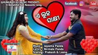 ଏ ଲୁହ ସାକ୍ଷୀ | Odia Sad Song | Singer - Manish Tandi | Ft. Prakash and Leena | Direction - T. Ganesh