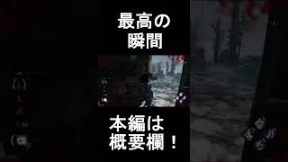 【DBD】【ショート動画】個人的に思う最高の瞬間!　Dead by Daylight