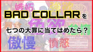 BAD COLLARを七つの大罪に当てはめると？