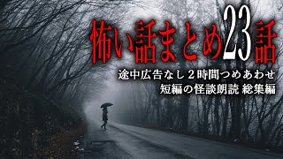 【怪談朗読】怖い話短編つめあわせ・途中広告なし２時間【23話】