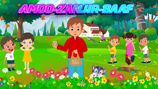 Amoo Zanjir Baaf  |||  عمو زنجیرباف ||| FARSI KIDS || آهنگ شاد کودکانه