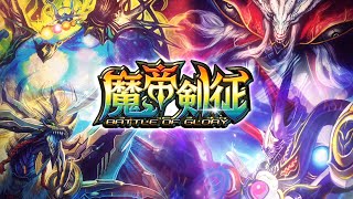 【デュエル・マスターズ プレイス】第10弾EXカードパック「魔帝剣征 -BATTLE OF GLORY-」ティザームービー