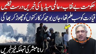 Leadership Knew It All, PTI Protest | Govt’s Reality Unveiled | Rana Mubashir Reveals Shocking Truth