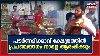 Kerala News | Thiruvananthapuram പൗർണമിക്കാവ് ക്ഷേത്രത്തിൽ പ്രപഞ്ചയാഗം നാളെ ആരംഭിക്കും | Venganoor