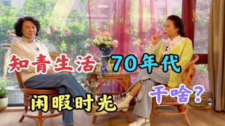 70年代的知青生活，郑州19中72届学生，闲暇时光，学点什么呢？