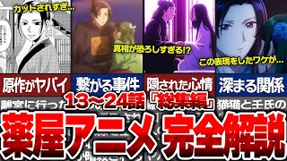 【薬屋のひとりごと】1期2クール目解説総集編！13話〜24話最新話まで徹底解説！！羅漢の策略が……アニメと原作シーンの違いを猫猫と壬氏のお互いを想う気持ちの変化の行方を含めて解説【ゆっくり解説/考察】