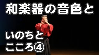 じんけん学びチャンネル 第５部  和楽器の音色を通じて伝える ～命と心を大切に～