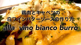 【シェアで楽しく‼️】鶏肉キャベツの白ワインバターソースの作り方‼️プロが教える‼️