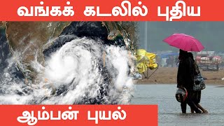 வங்கக் கடலில் நாளை உருவாகும் ஆம்பன் புயல்