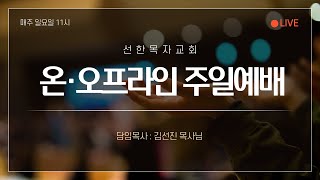 2024년 6월  30일 대전선한목자교회 주일예배