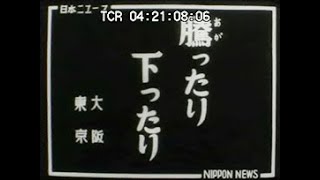 [昭和26年公開] No.CFSK-0144「騰ったり下ったり 糸ヘン不況深刻」