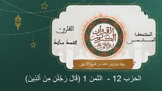 المصحف المثمن : الثمن 1 (قَالَ رَجُلَٰنِ مِنَ اَ۬لذِينَ) من الحزب 12 رواية ورش عن نافع