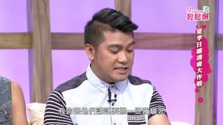 Malalicay輕鬆爆 第26集《夏季日曬護膚大作戰》part4 完整版 首播：8月24日