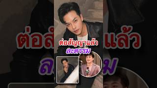 Thai 7-News l ช่อง7คึกคัก! นักเเสดงหนุ่มจรดปากกาต่อสัญญาเเล้ว