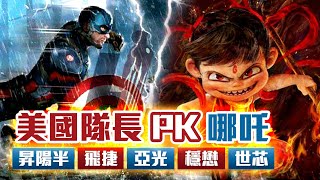 美國隊長PK哪吒 昇陽半、飛捷、亞光、穩懋、世芯｜2025/02/20｜徐照興 分析師｜新台股龍捲風