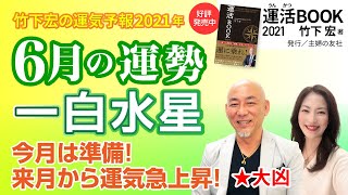 【2021年6月一白水星の運勢】今月は準備！来月から運気急上昇！／竹下宏の九星気学【九星気学】