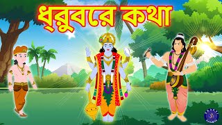 ধ্রুবের কথা Dhruv Ki Katha Bangla | Bangla Stories | Bangla Panchatantra Sories