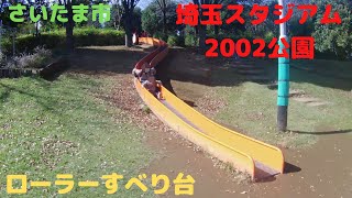 【4K】埼玉スタジアム2002公園に行ってみた！