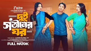 Dui Shotiner Ghor | দুই সতীনের ঘর | Joy Roy | Aditi Nandi | Oishee | বাংলা নাটক | Funny  Natok 2025