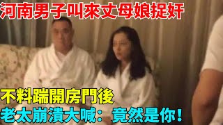 河南男子叫來丈母娘捉奸，踹開房門後，老太崩潰大喊：竟然是你！【奇聞秘事館】#新聞#真實案件#奇聞#秘事#奇聞軼事#社會糾紛#社會熱點#熱點事件