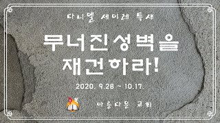 2020년 10월 02일(금) 새벽예배