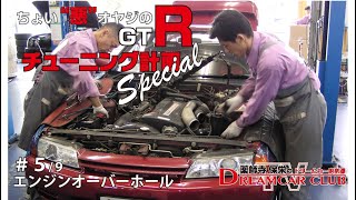 ちょい”悪”オヤジのGTRチューニング計画(Part5)