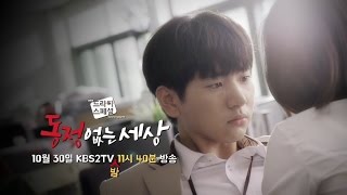 161030 KBS 드라마스페셜 예고 ㅣ KBS방송