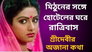 শ্রীদেবীর জীবন কাহিনী। Hindi Cinema actress Sridevi Biography। Hindi Cinema। Banglar Mukh।