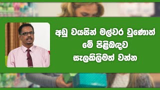 අඩු වයසින් මල්වර වුණොත් මේ පිළිබඳව සැලකිලිමත් වන්න | Piyum Vila | 27 - 01 - 2022 | SiyathaTV