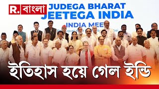 Indian Political News | ইতিহাস হয়ে গেল ইন্ডি। ইন্ডি জোট ভেঙে খানখান