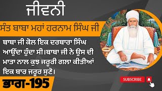 ਜੀਵਨੀ ਸੰਤ ਬਾਬਾ ਮਹਾਂ ਹਰਨਾਮ ਸਿੰਘ ਜੀ ਡੇਰਾ ਬਾਬਾ ਰੂਮੀ ਭੁੱਚੋਂ ਕਲਾਂ ਵਾਲ਼ੇ ਭਾਗ-195