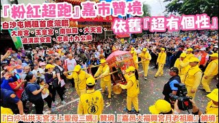 『粉紅超跑』嘉市贊境、依舊『超有個性』！白沙屯媽祖首度蒞臨［大廈宮、玉皇宮、南獄殿、大天宮、過溝震安宮、忠義十九公廟］|『白沙屯拱天宮天上聖母三媽』贊境『嘉邑大福興宮月老祖廟』遶境