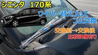 シエンタ　ワイパーゴム交換　170系　（年式H27年7月～H30年8月）詳しくは説明欄を見てください