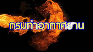 อบรมหลักสูตรการดับเพลิงและกู้ภัยอากาศยานพาณิชย์เบื้องต้น(Initial)