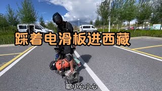 自驾西藏的方式很独特，四川小伙因热爱滑板而踩着电动滑板进西藏【毛毛户外】