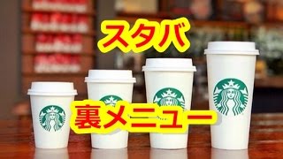 【知って得する裏ワザ】スターバックスの裏ワザメニューまとめ